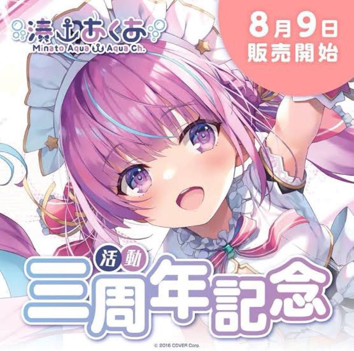 ホロライブ 湊あくあ 活動3周年 記念 直筆サイン入りポスト ホロライブ 湊あくあ 活動3周年 記念 直筆サイン入りポスト