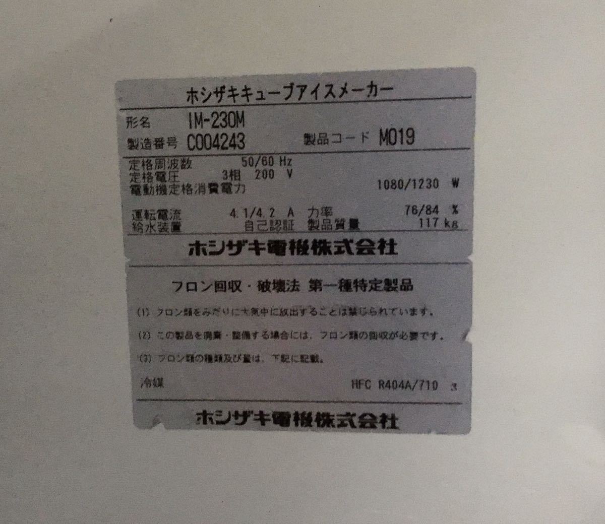 西濃運輸営業所止め 2013年製 ホシザキ製氷機 IMー230M キューブ 西濃運輸営業所止め 2013年製 ホシザキ製氷機 IMー230M キューブ