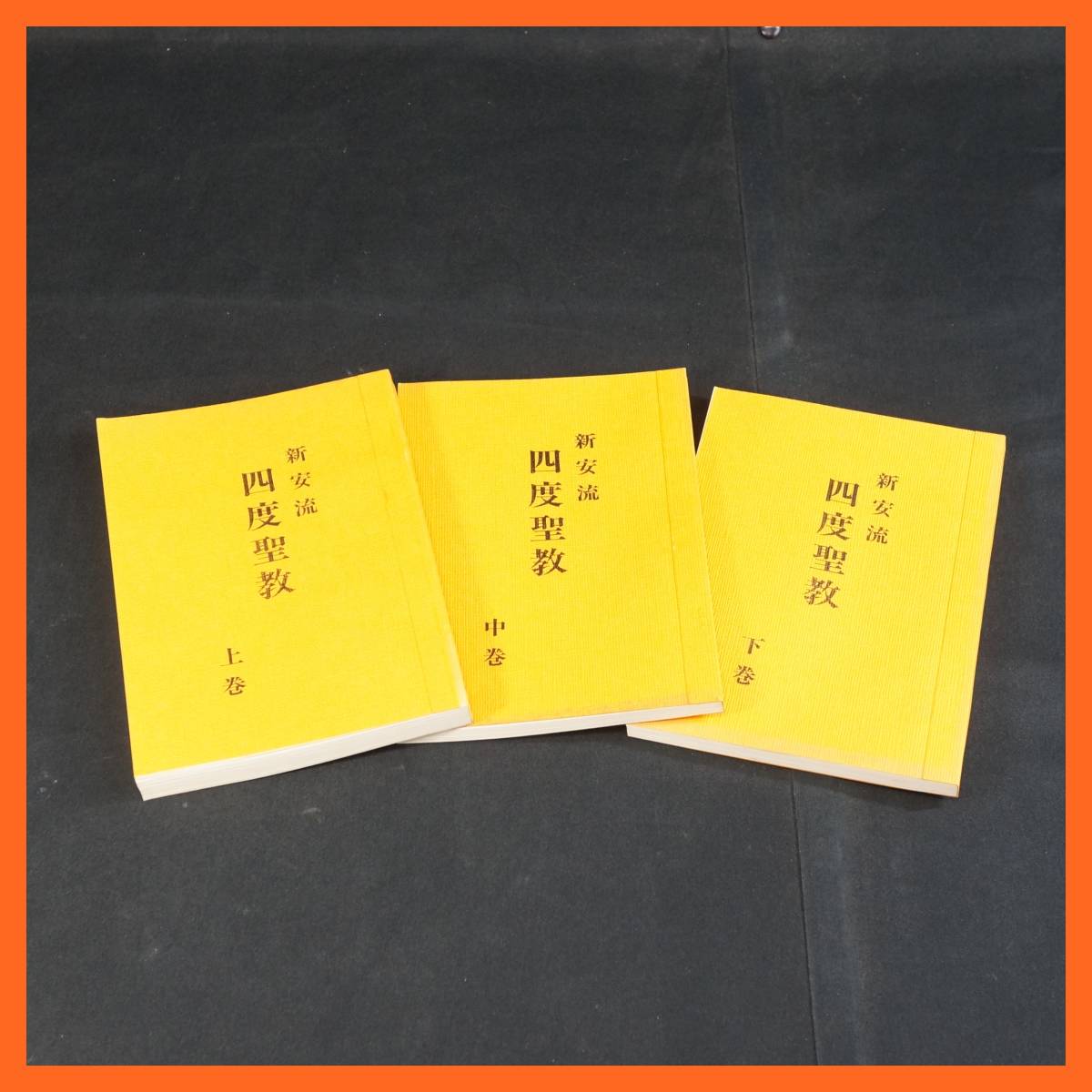 【寺院所蔵品】新安流 四度聖教 上中下巻 ⑥ 仏教書 合計3冊セット 霊城 延命寺 密教 真言宗 古書 ★送料無料★_画像1