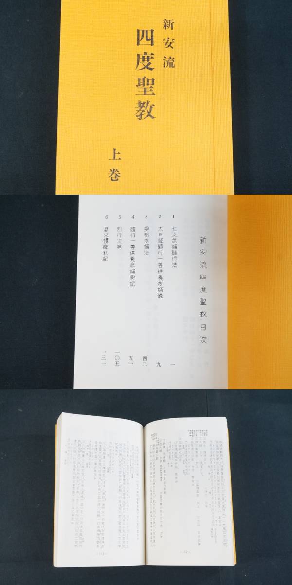 【寺院所蔵品】新安流 四度聖教 上中下巻 ⑥ 仏教書 合計3冊セット 霊城 延命寺 密教 真言宗 古書 ★送料無料★_画像3