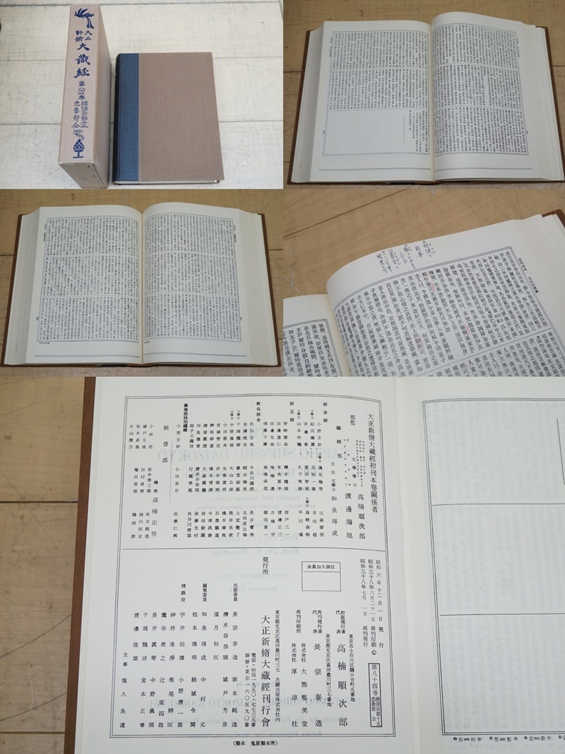 寺院所蔵品】大正新脩 大藏經 大蔵経 第一巻~ 本巻 索引 合計64 寺院所蔵品】大正新脩 大藏經 大蔵経 第一巻~ 本巻 索引 合計64