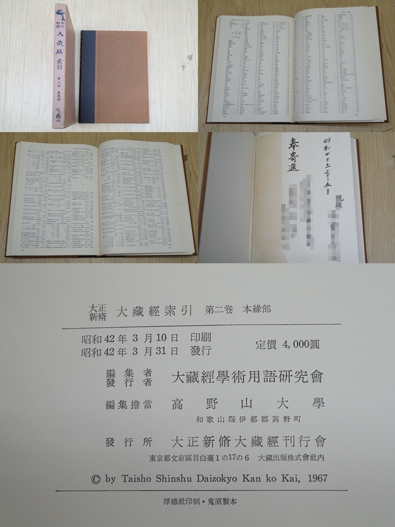 寺院所蔵品】大正新脩 大藏經 大蔵経 第一巻~ 本巻 索引 合計64 寺院所蔵品】大正新脩 大藏經 大蔵経 第一巻~ 本巻 索引 合計64