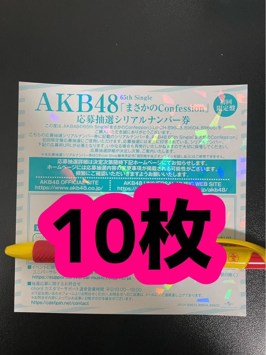 AKB48 65th シングル まさかのConfession 発売記念 抽選応募 AKB48 65th シングル まさかのConfession 発売記念 抽選応募