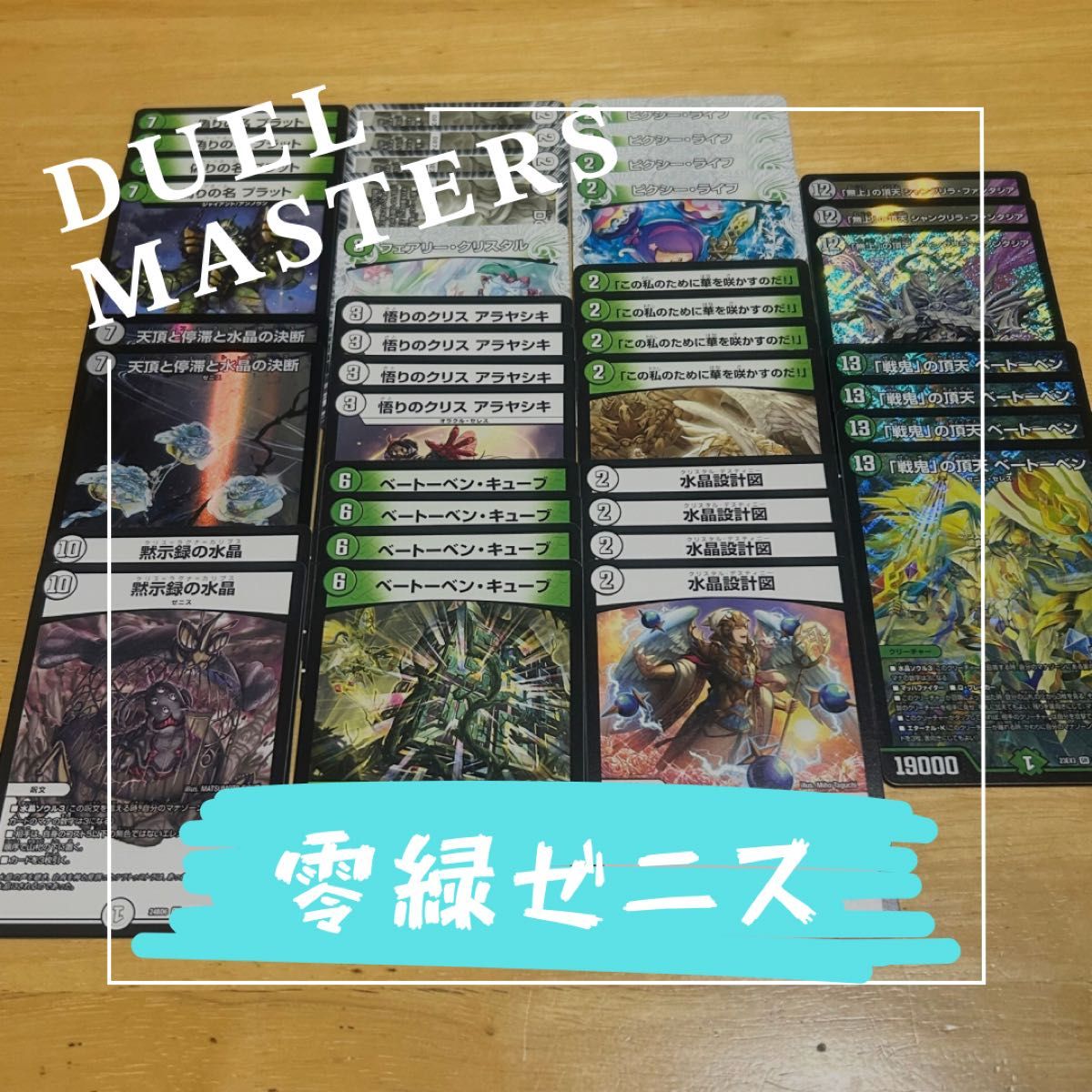 零緑ゼニス 白緑ゼニス 格安デッキ デュエルマスターズ|Yahoo 零緑ゼニス 白緑ゼニス 格安デッキ デュエルマスターズ|Yahoo