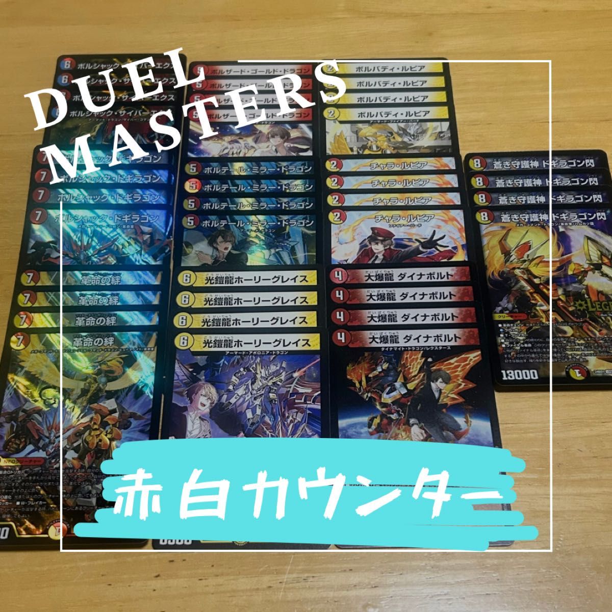 赤白カウンター 赤白ノヴァ 格安デッキ デュエルマスターズ 赤白カウンター 赤白ノヴァ 格安デッキ デュエルマスターズ