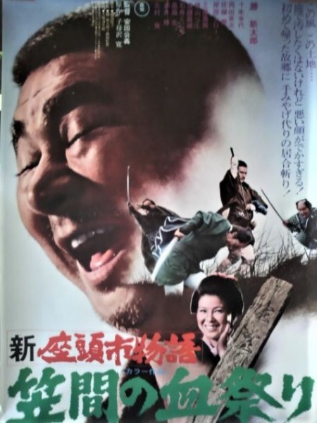 映画ポスター「新座頭市物語　笠間の血祭り」勝新太郎・十朱幸代／1973年東宝映画_画像1