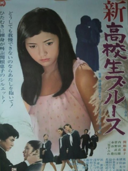 映画ポスター「新高校生ブルース」関根恵子（現・高橋惠子）主演／1970年大映映画