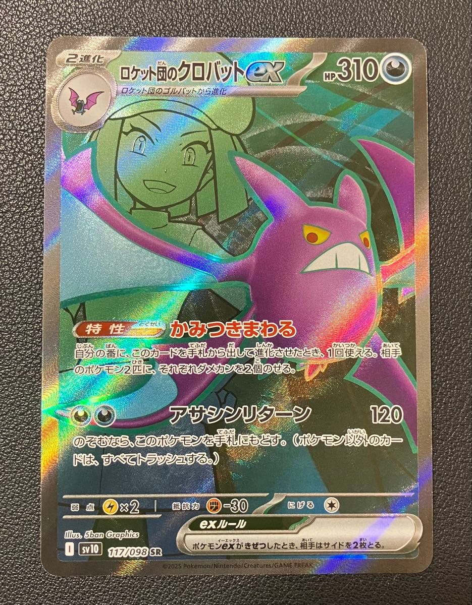 ポケモンカード ロケット団のクロバットex SR ロケット団の栄光 ポケモンカード ロケット団のクロバットex SR ロケット団の栄光