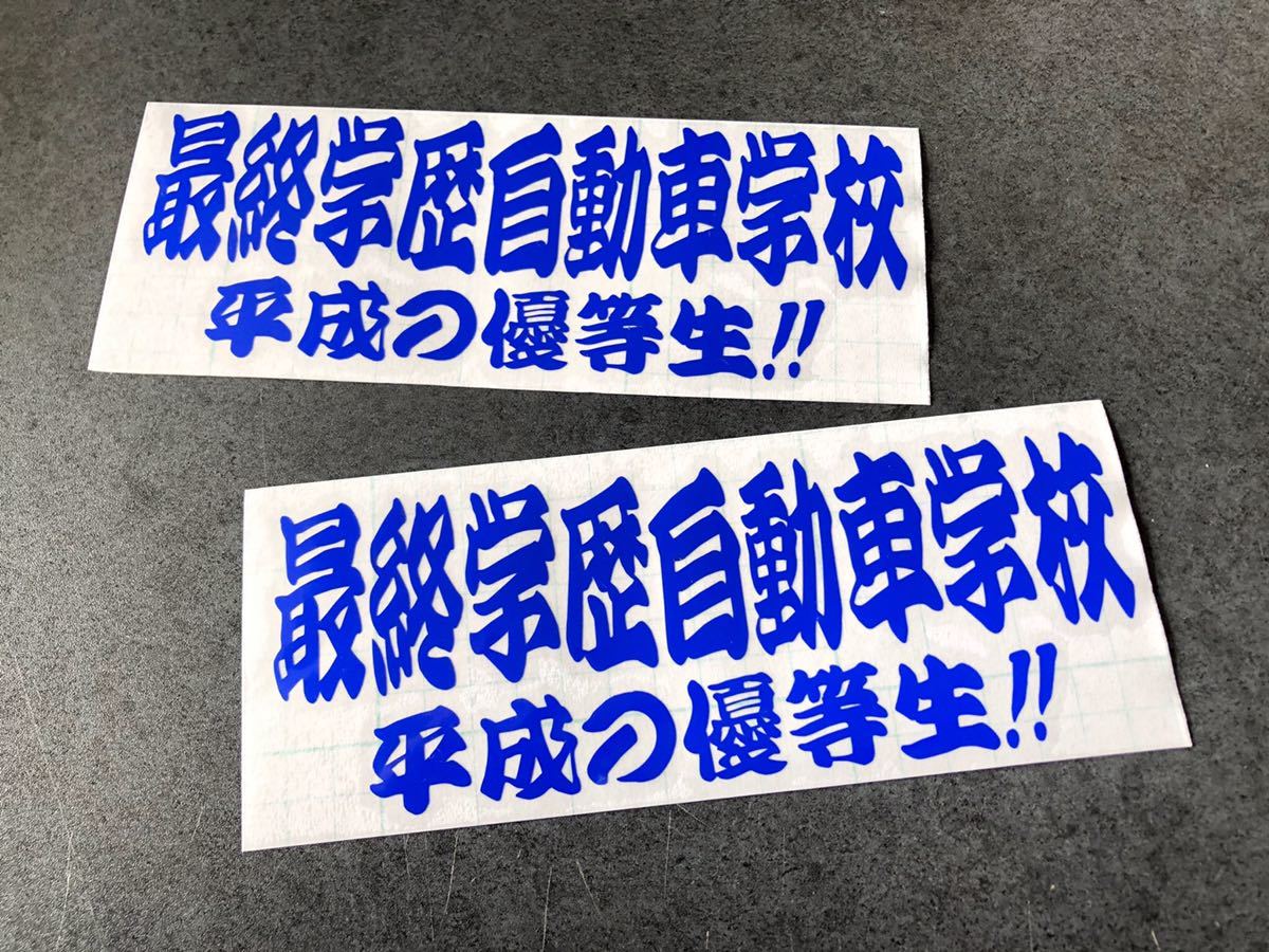 ☆送料無料☆ 最終学歴自動車学校 平成の優等生 ２枚セット ステッカー 青色 トラック野郎 旧車 半ヘル トラック デコトラ 街宣_画像1