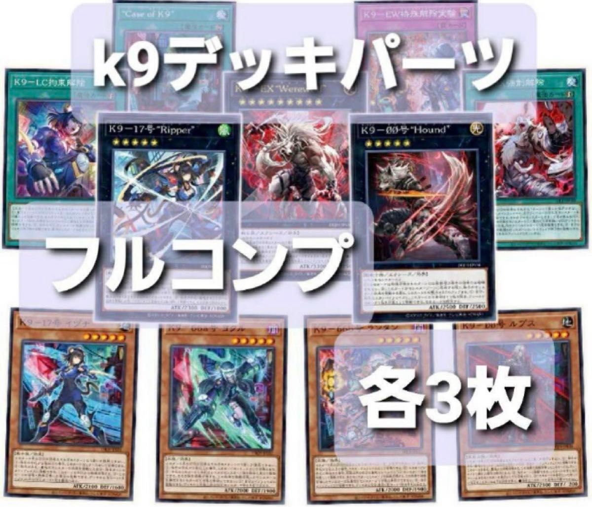 K9 ケーナイン フルコン 各3枚 関連カード付き 遊戯王|Yahoo K9 ケーナイン フルコン 各3枚 関連カード付き 遊戯王|Yahoo
