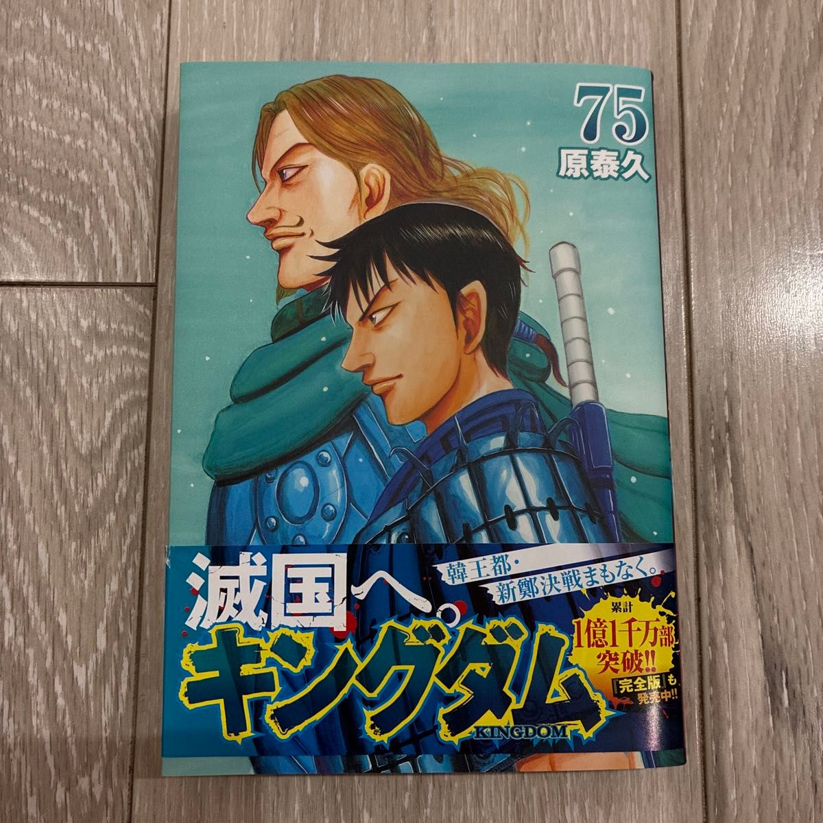 キングダム 75巻|Yahoo!フリマ(旧PayPayフリマ) キングダム 75巻|Yahoo!フリマ(旧PayPayフリマ)