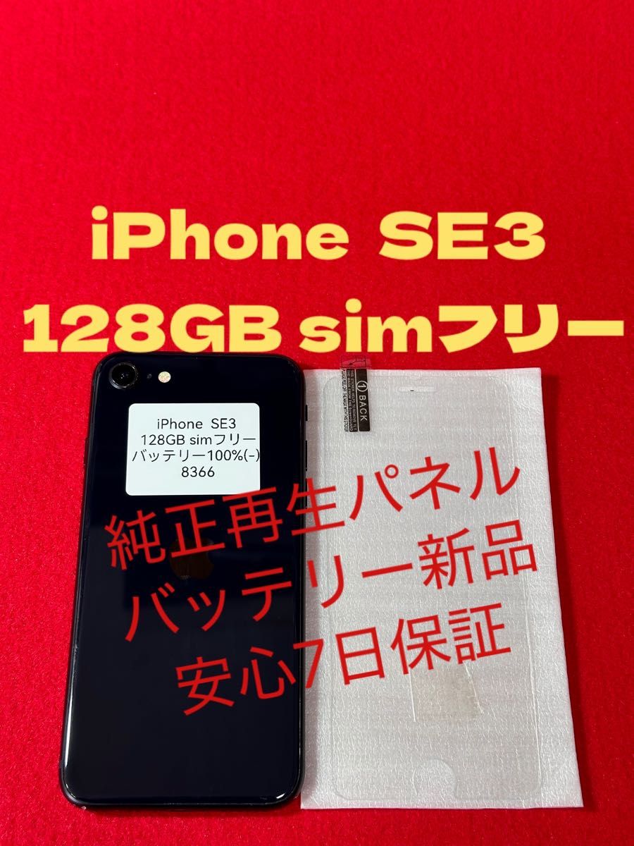 8366】iPhone SE3第3世代ミッドナイト 128GB simフリー|Yahoo 8366】iPhone SE3第3世代ミッドナイト 128GB simフリー|Yahoo
