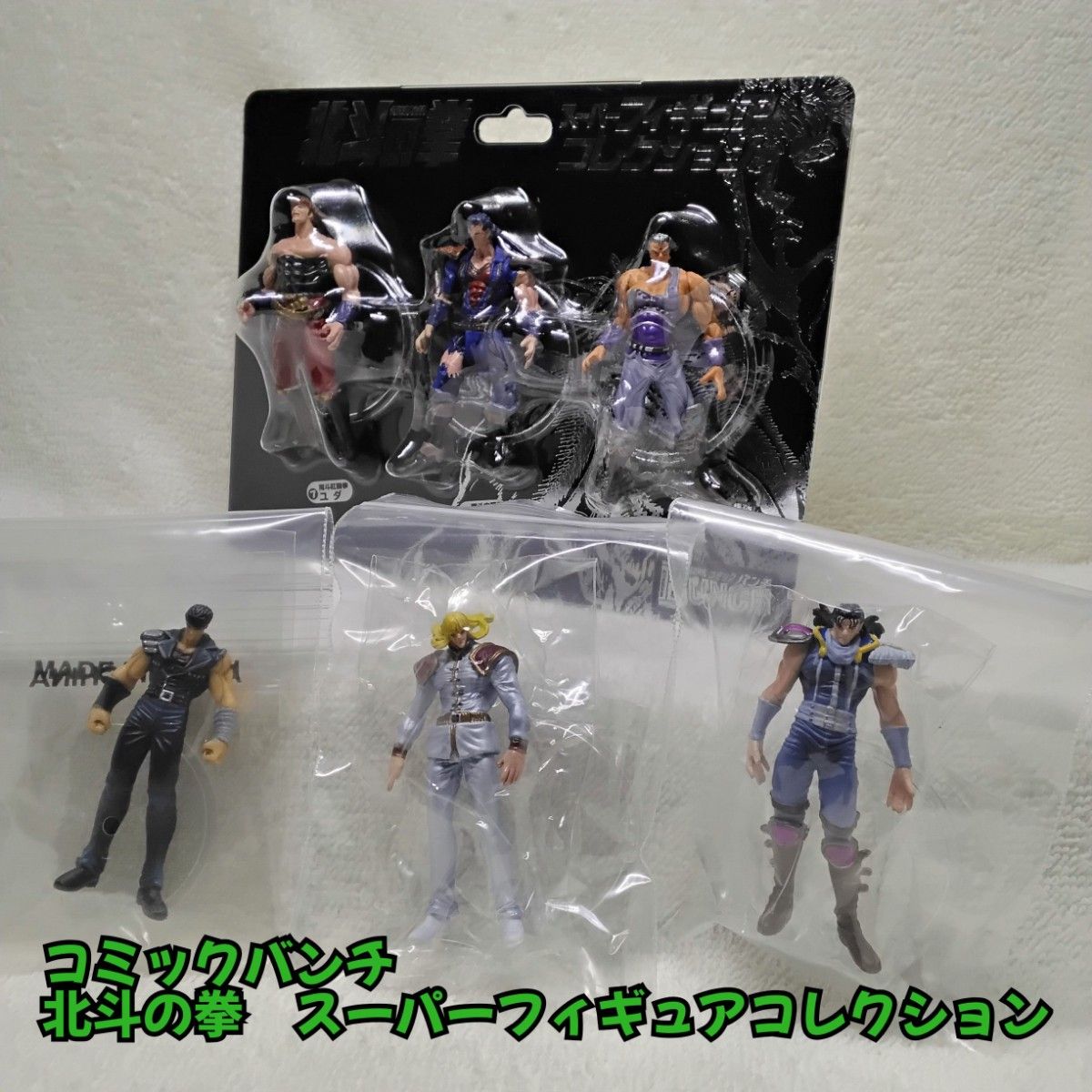 北斗の拳 スーパーフィギュアコレクション ケンシロウ シン レイ 北斗の拳 スーパーフィギュアコレクション ケンシロウ シン レイ