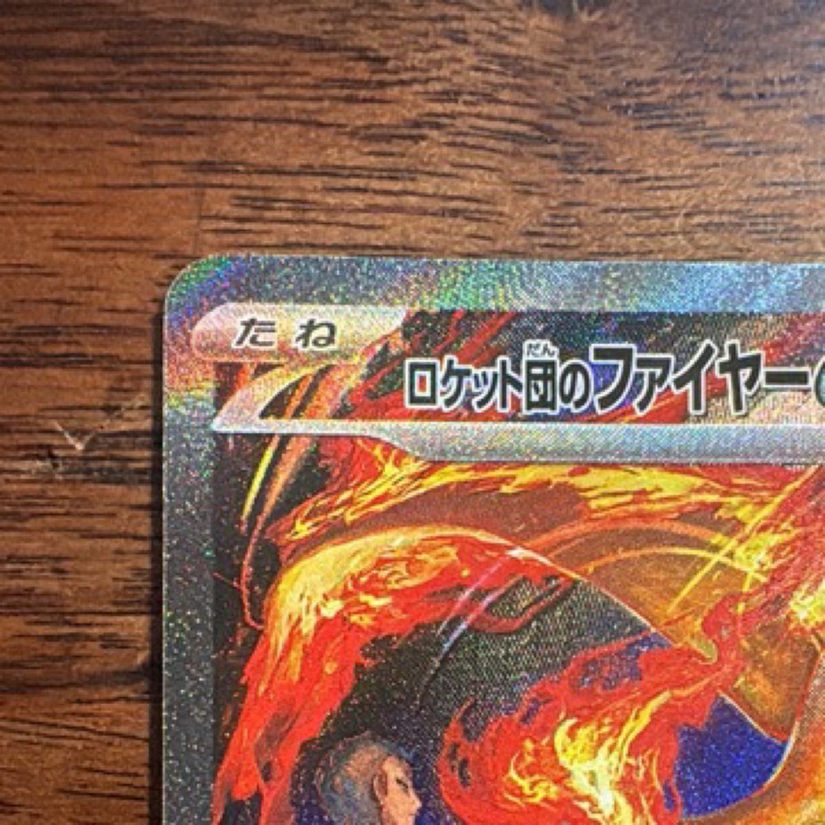 ポケモンカード ロケット団のファイヤーex 074/070 SAR|Yahoo ポケモンカード ロケット団のファイヤーex 074/070 SAR|Yahoo