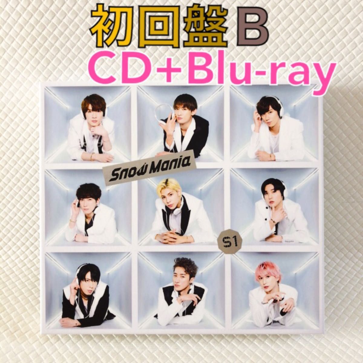 初回盤B〈CD+Blu-ray〉Snow Man『Snow Mania S1』 アルバム 初回盤B〈CD+Blu-ray〉Snow Man『Snow Mania S1』 アルバム