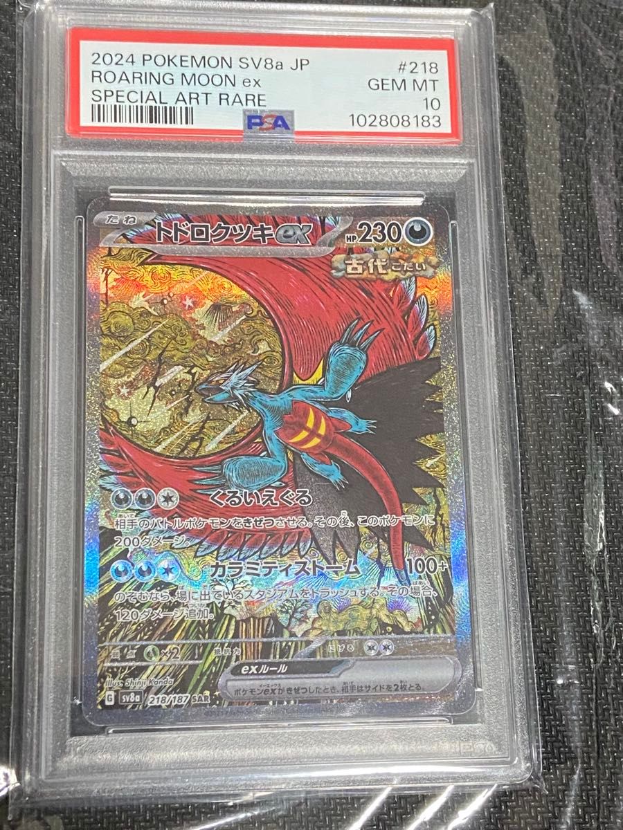 ポケモンカード トドロクツキex sa PSA10|Yahoo!フリマ(旧 ポケモンカード トドロクツキex sa PSA10|Yahoo!フリマ(旧