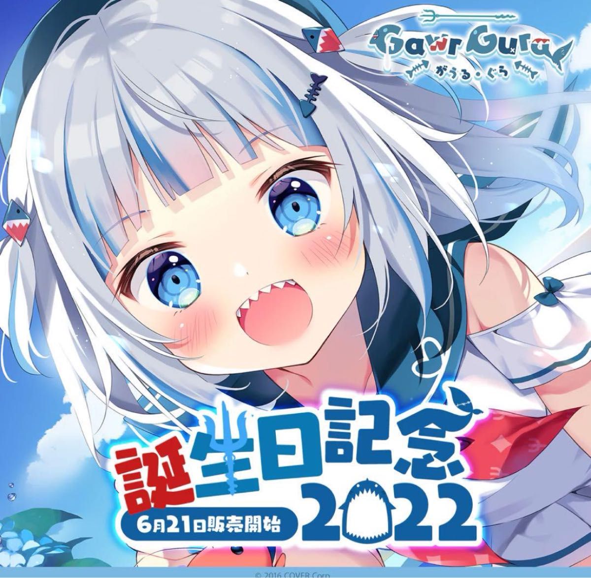 がうる・ぐら 誕生日記念2022 新品未開封 フルセット ホロライブ がうる・ぐら 誕生日記念2022 新品未開封 フルセット ホロライブ