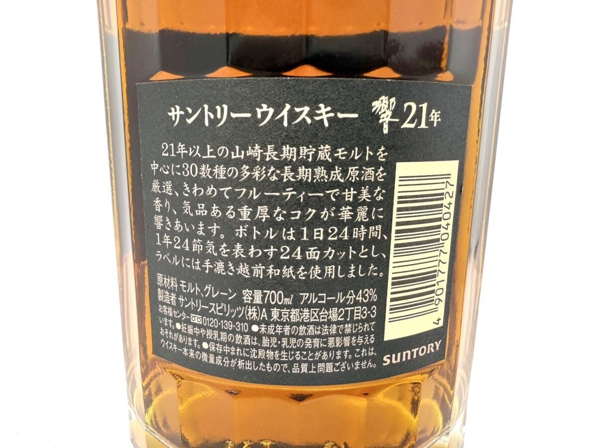 W872-T23-1459 SUNTORY サントリー HIBIKI 響 21年 ウィスキー W872-T23-1459 SUNTORY サントリー HIBIKI 響 21年 ウィスキー