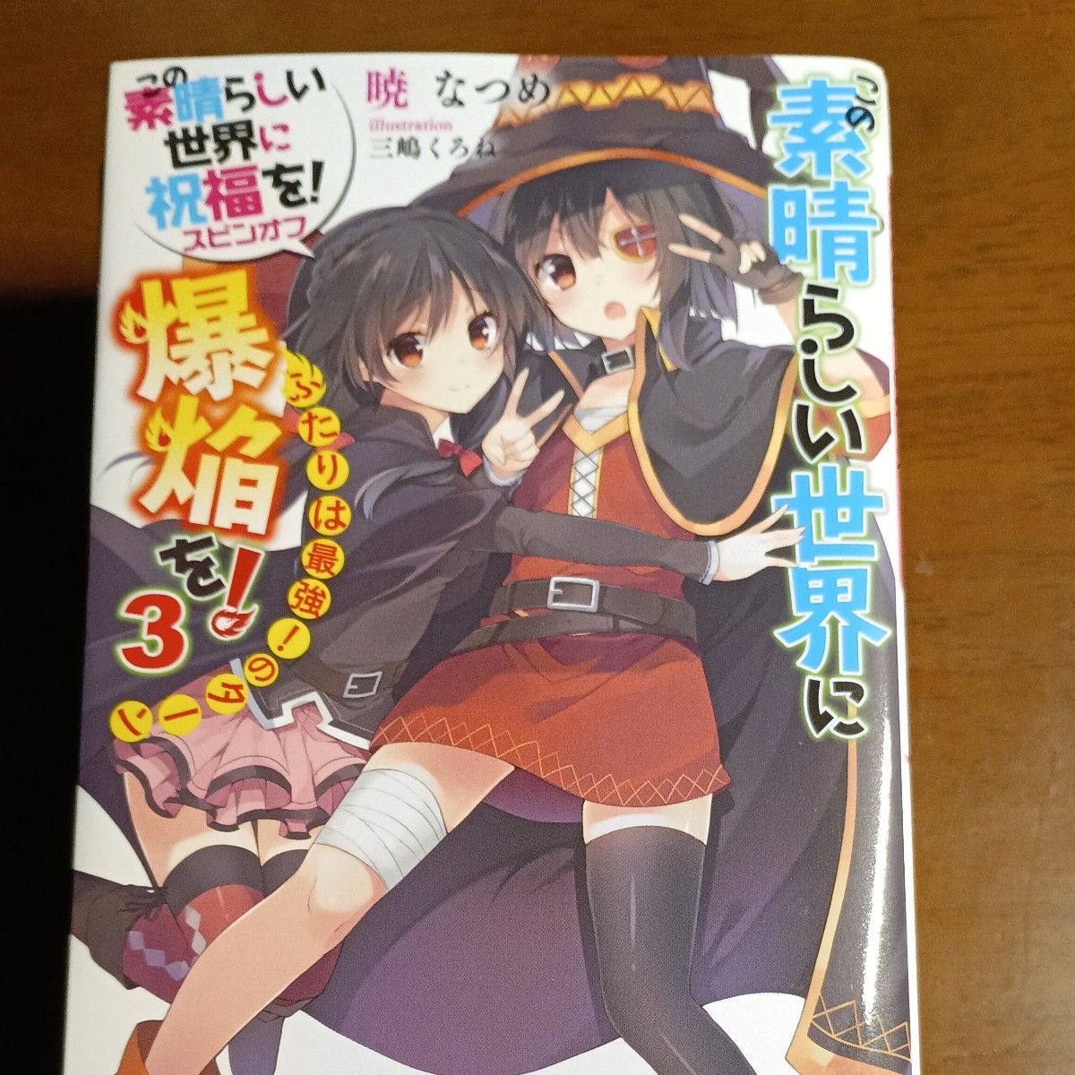 この素晴らしい世界に祝福を スピンオフこの素晴らしい世界に爆 この素晴らしい世界に祝福を スピンオフこの素晴らしい世界に爆