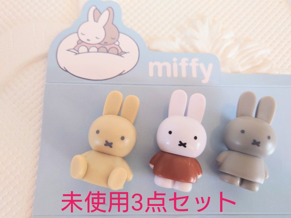 未使用 miffy ミッフィー フィギュアマスコット3点セット|Yahoo 未使用 miffy ミッフィー フィギュアマスコット3点セット|Yahoo