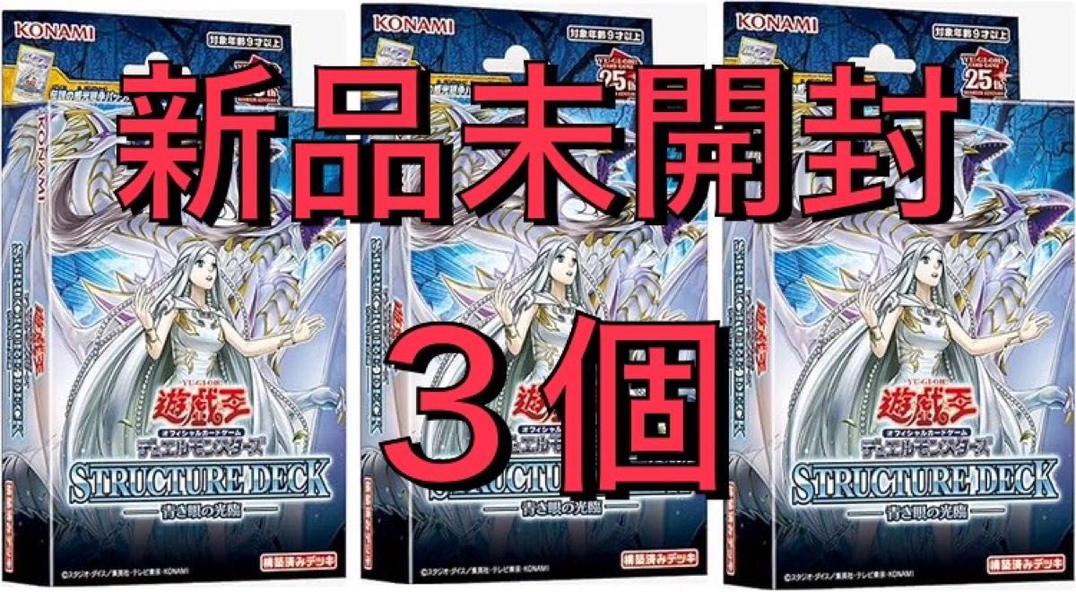 遊戯王 青き眼の光臨 3個 ストラク 青眼 ブルーアイズ 新品未 遊戯王 青き眼の光臨 3個 ストラク 青眼 ブルーアイズ 新品未