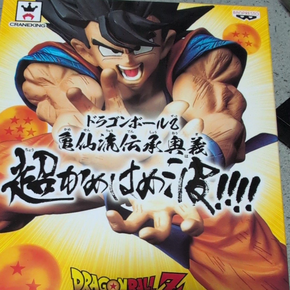 ドラゴンボールZ 孫悟空 超かめはめ波|Yahoo!フリマ(旧PayPay ドラゴンボールZ 孫悟空 超かめはめ波|Yahoo!フリマ(旧PayPay