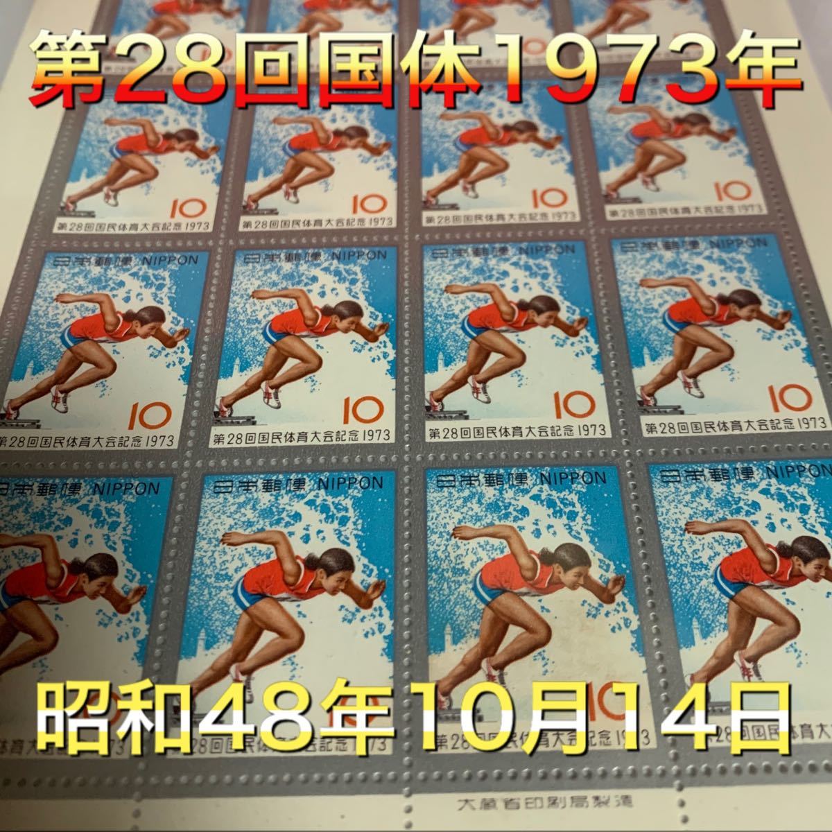 第28回国民体育大会1973年  切手　日本切手　シート　 記念切手　昭和48年