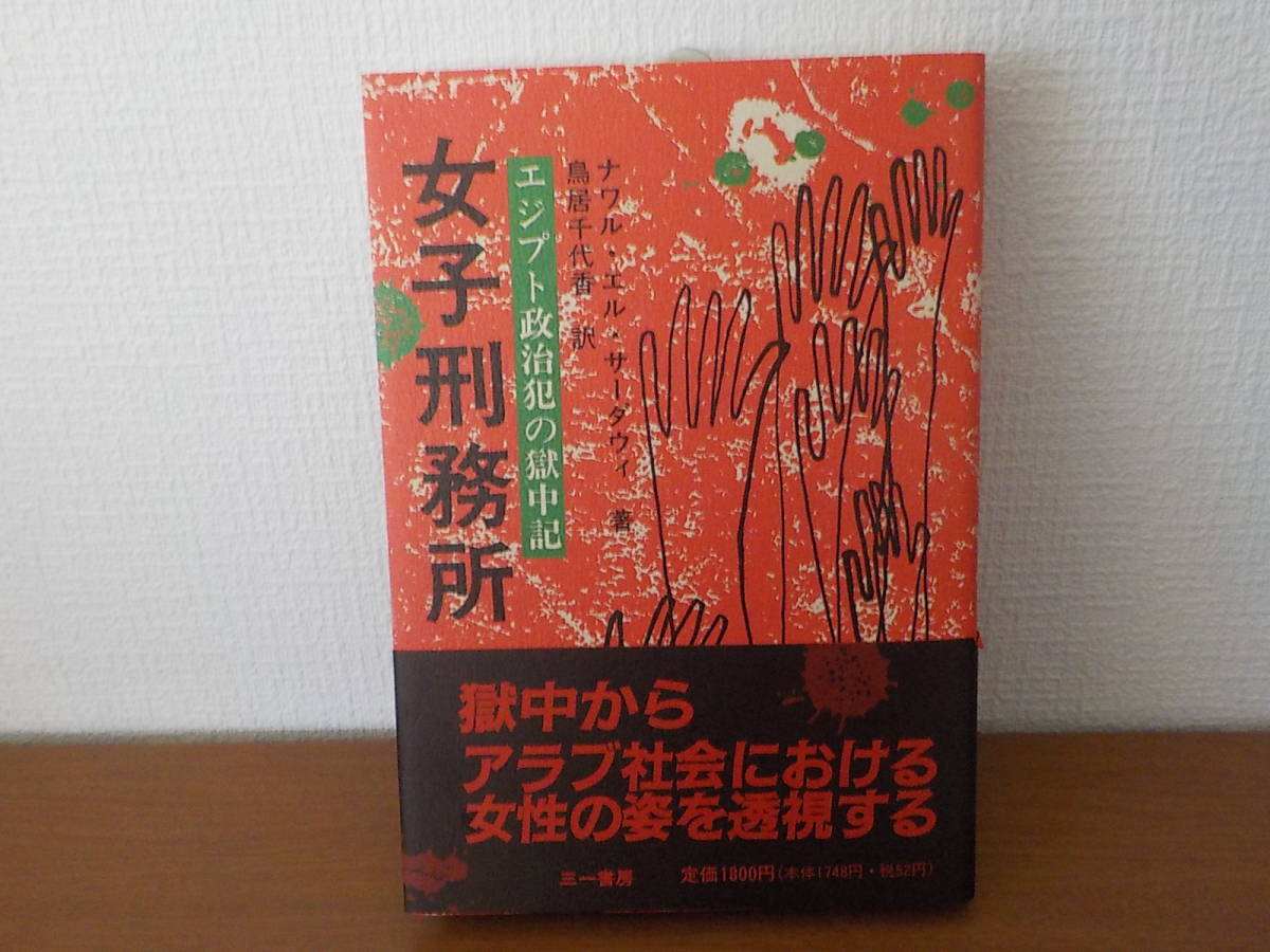 女子刑務所・エジプト政治犯の獄中記_画像1