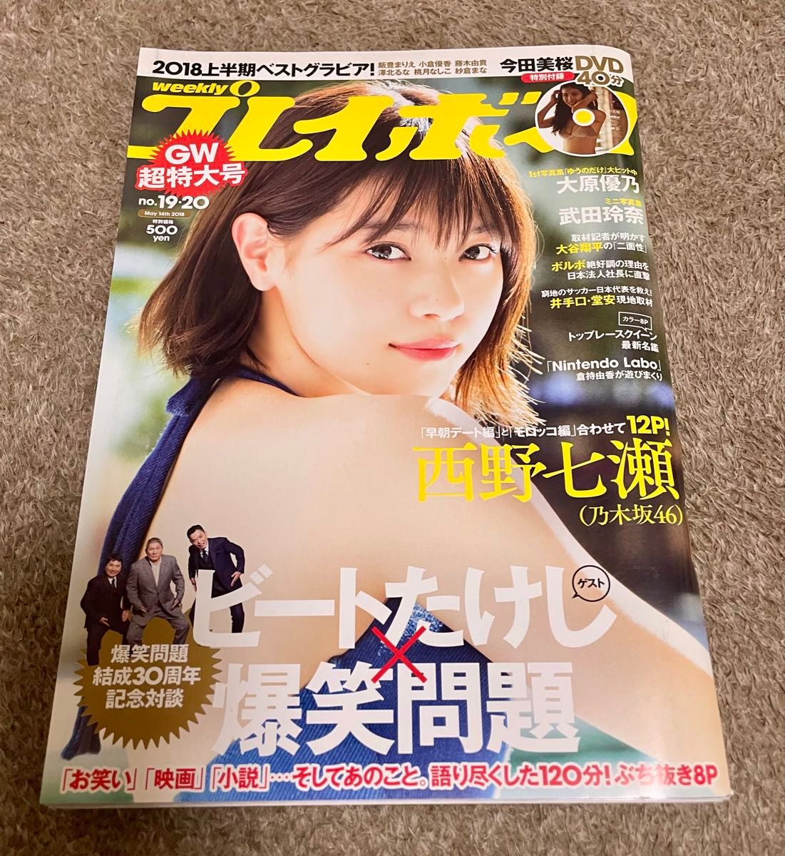 週刊プレイボーイ 2018年5月14日合併号 西野七瀬/今田美桜 週刊プレイボーイ 2018年5月14日合併号 西野七瀬/今田美桜