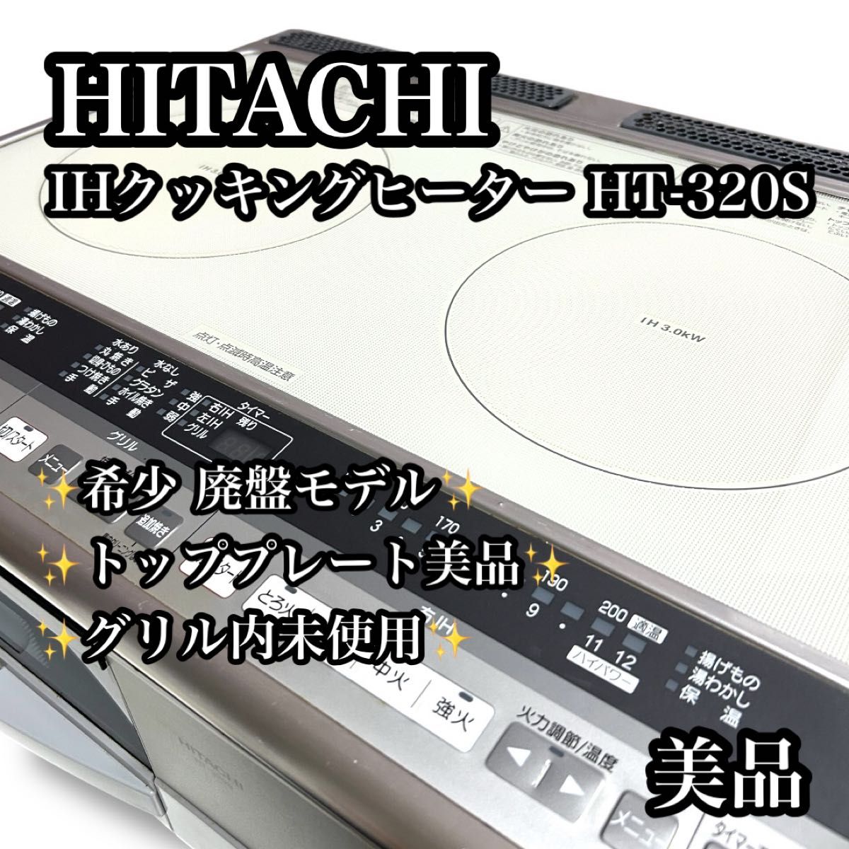 美品】日立 IHクッキングヒーター HT-320S 据え置き型 グリル内 美品】日立 IHクッキングヒーター HT-320S 据え置き型 グリル内