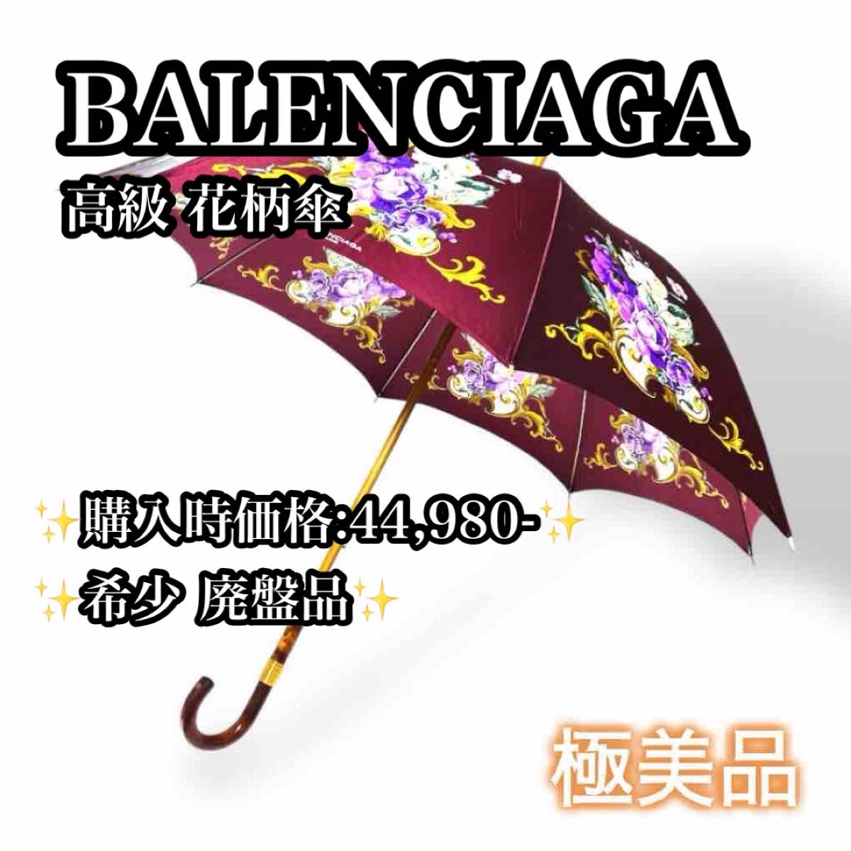 極美品】【希少廃盤品】BALENCIAGA 高級花柄傘 日傘 正規品 極美品】【希少廃盤品】BALENCIAGA 高級花柄傘 日傘 正規品