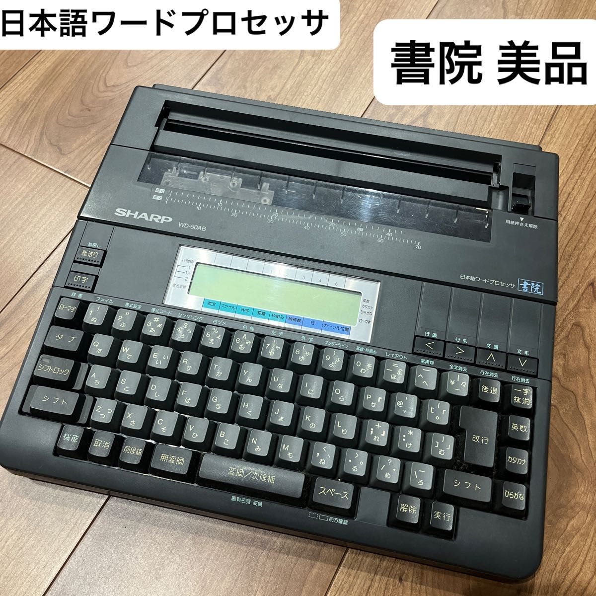 美品 目立つ傷なし SHARP シャープ 日本語ワードプロセッサ 書院 美品 目立つ傷なし SHARP シャープ 日本語ワードプロセッサ 書院