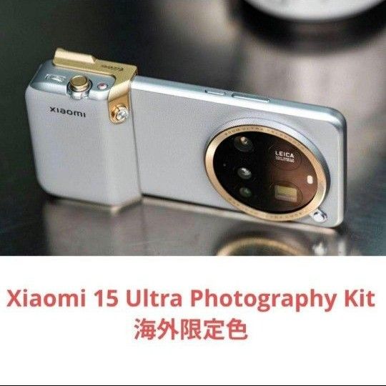 未開封】Xiaomi 15 Ultra Photography Kit 海外限定色|Yahoo 未開封】Xiaomi 15 Ultra Photography Kit 海外限定色|Yahoo