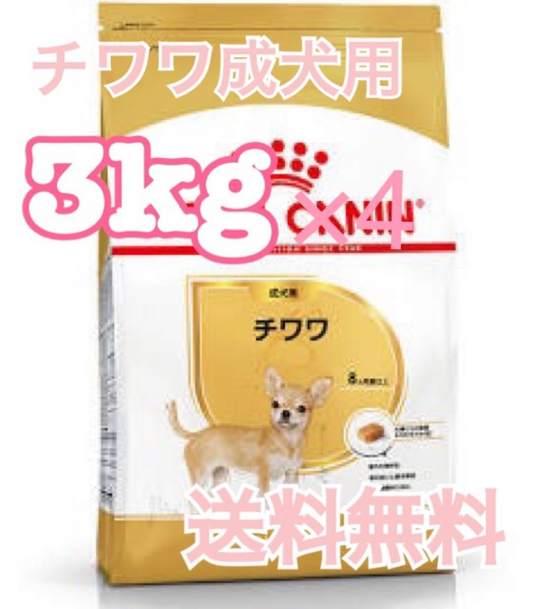 ロイヤルカナン】チワワ専用フード 成犬用 3kg×4|Yahoo!フリマ ロイヤルカナン】チワワ専用フード 成犬用 3kg×4|Yahoo!フリマ