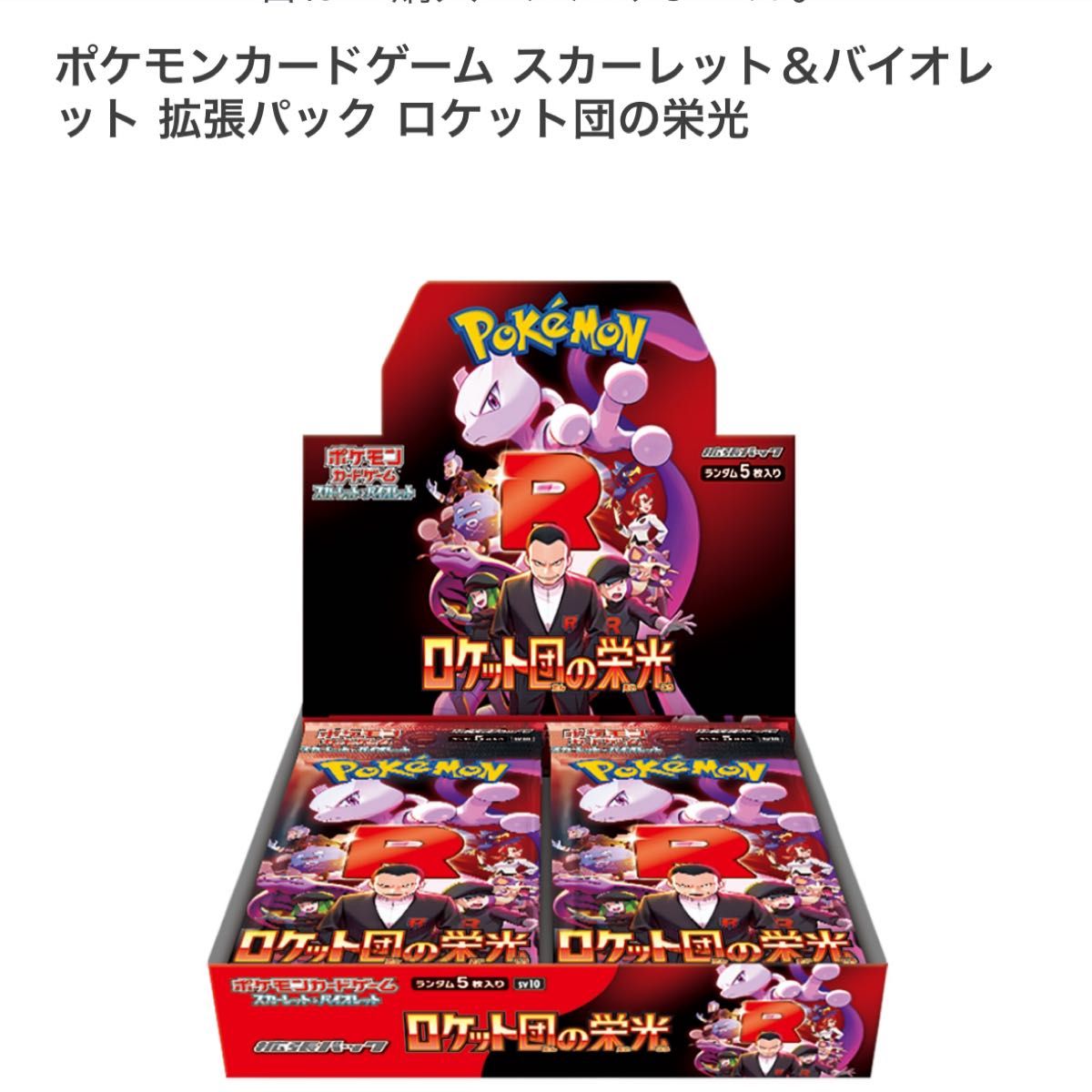 新品未開封 ポケモンカード 拡張パック ロケット団の栄光 BOX 新品未開封 ポケモンカード 拡張パック ロケット団の栄光 BOX