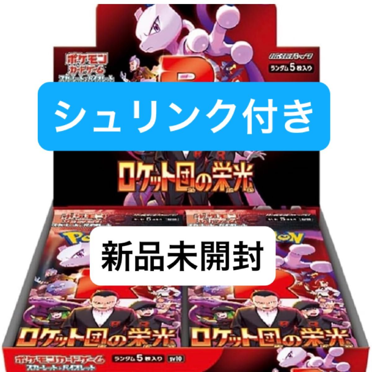 新品・シュリンク付】ポケモンカード ロケット団の栄光 1BOX 新品・シュリンク付】ポケモンカード ロケット団の栄光 1BOX