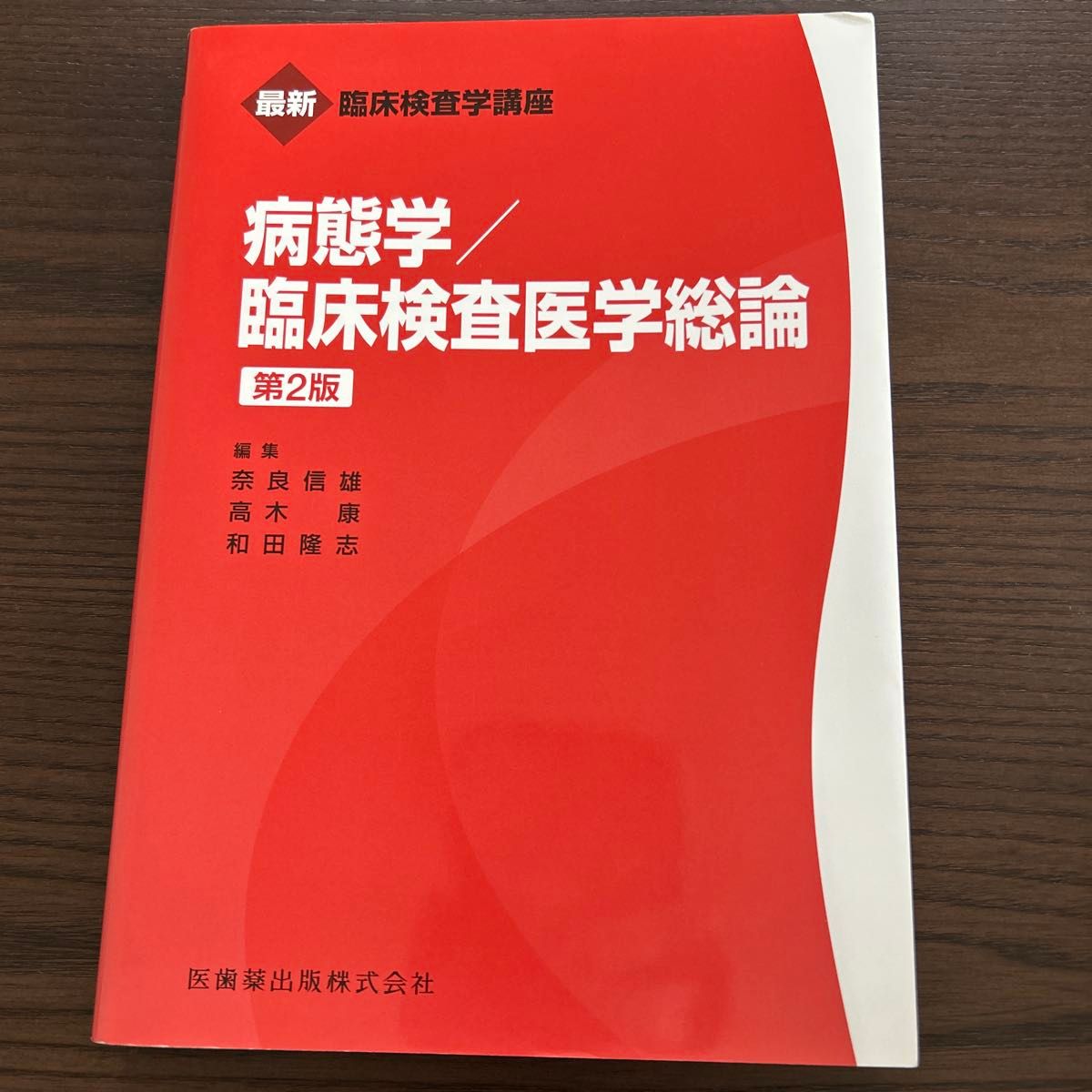 病態学/臨床検査医学総論 (最新臨床検査学講座) (第2版 病態学/臨床検査医学総論 (最新臨床検査学講座) (第2版