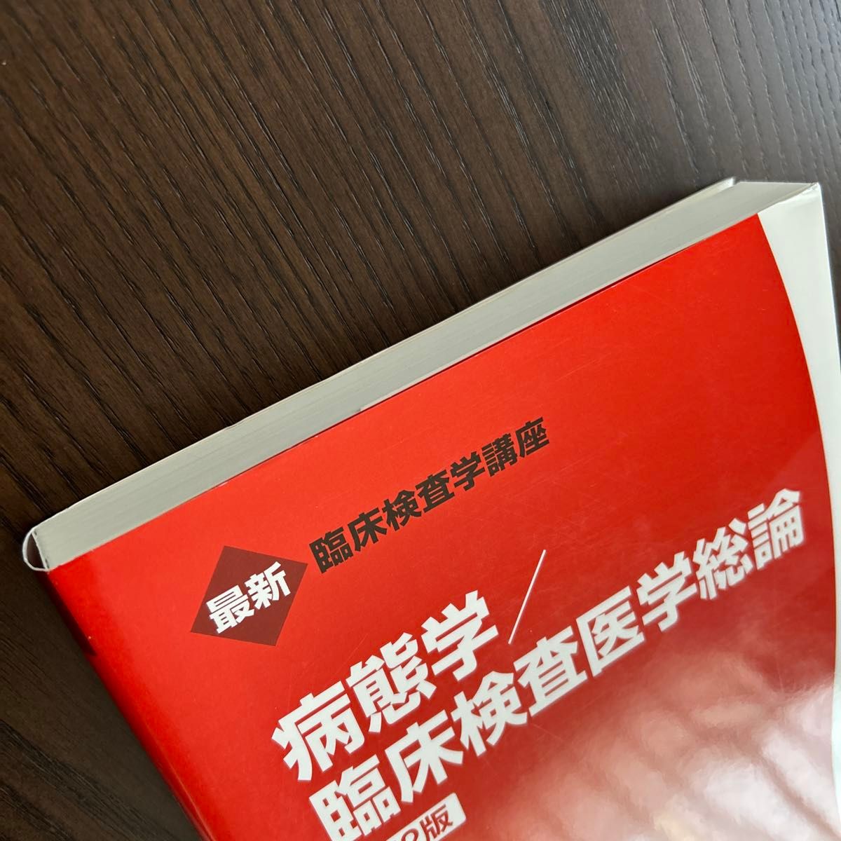 病態学/臨床検査医学総論 (最新臨床検査学講座) (第2版 病態学/臨床検査医学総論 (最新臨床検査学講座) (第2版