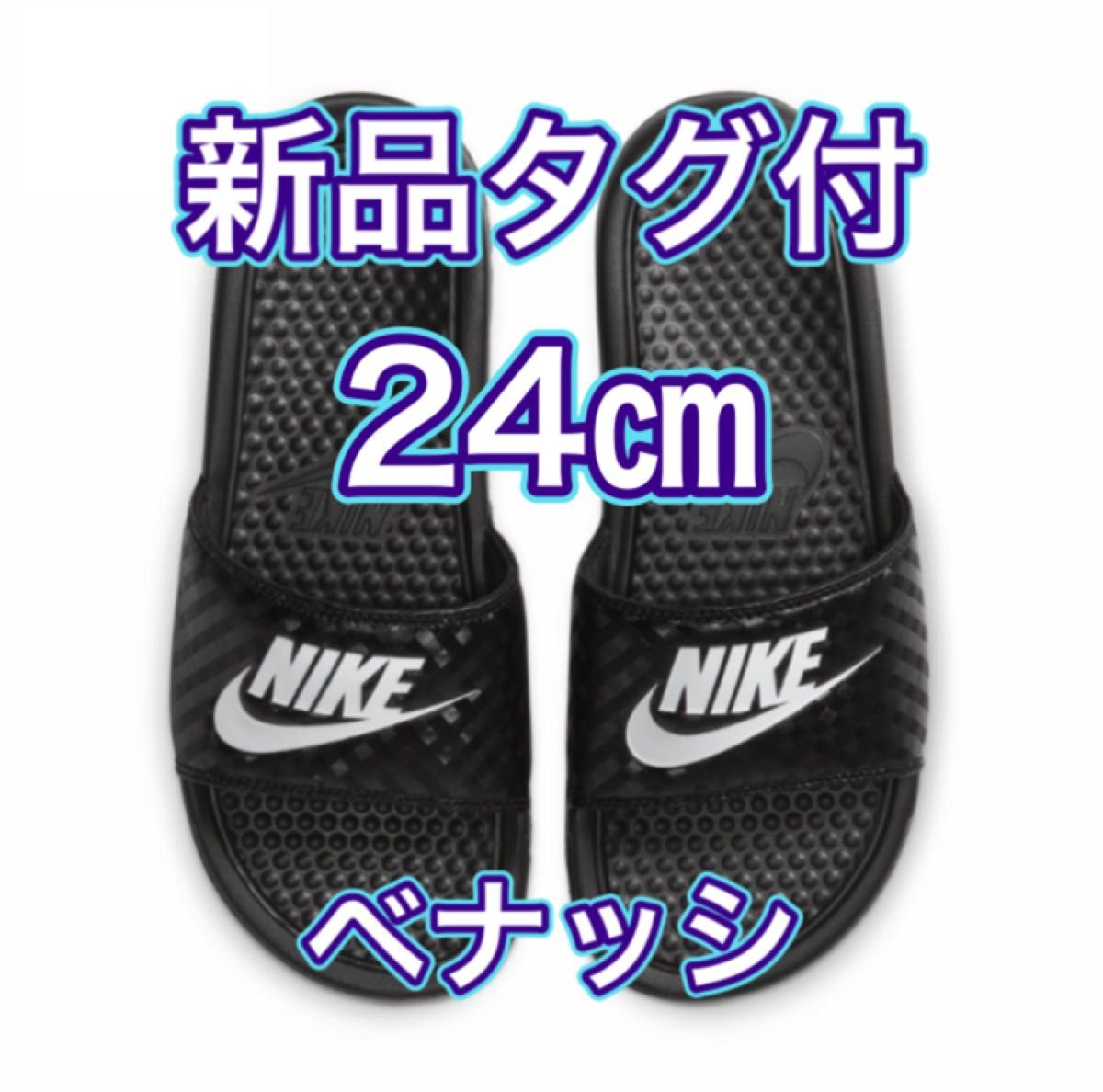 24cm 新品未使用・タグ付】ナイキ NIKE ベナッシ JDI スライド 24cm 新品未使用・タグ付】ナイキ NIKE ベナッシ JDI スライド