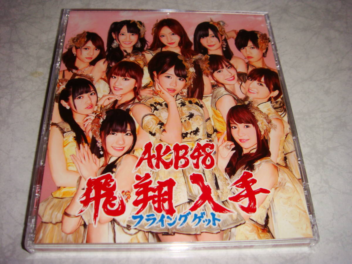 AKB48 　初回盤　フライングゲット　Type-B　封入特典生写真付き（MV）アイスのくちづけ　CD＋DVD _画像1