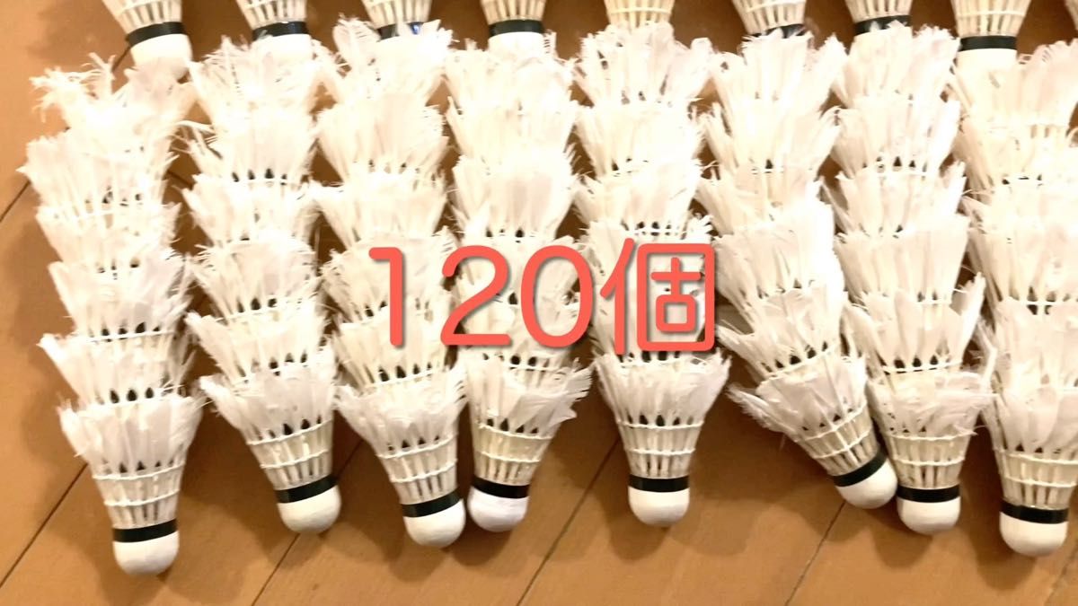【格安・おまけで数個増量♪】中古シャトル120個 バッティング・ノック・工作用