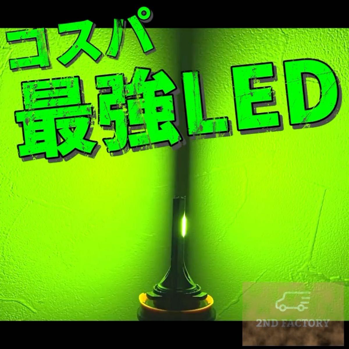 爆光 ライムグリーン LED H8/H11/H16 簡単取り付け LEDヘッドライト LEDフォグランプ