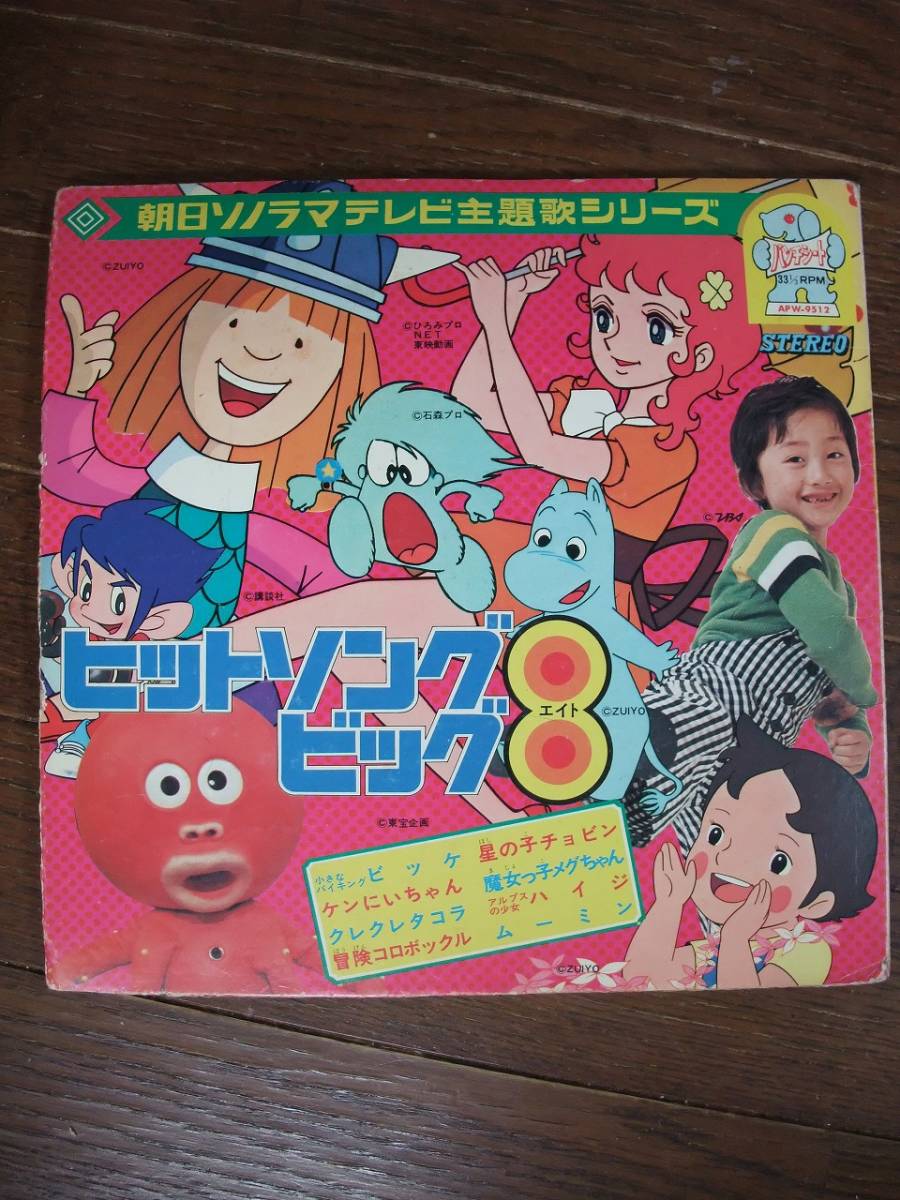 ソノシート☆　ヒットソングビッグ8　小さなバイキングビッケ　星の子チョビン　クレクレタコラ　冒険コロボックル　☆_画像1