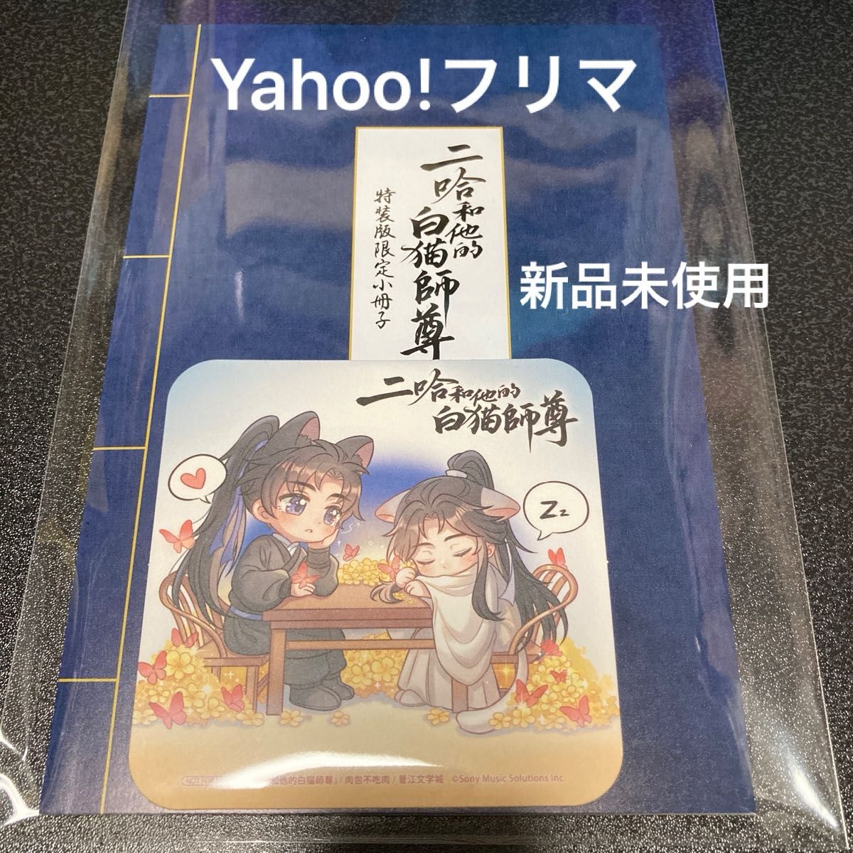 二哈和他的白猫師尊 日本語 5巻 小冊子 アニメイト コースター 二哈和他的白猫師尊 日本語 5巻 小冊子 アニメイト コースター