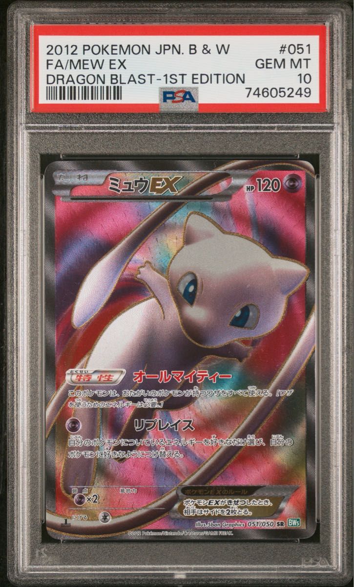 超希少【PSA10】ミュウex 051/050 1ED BW5 ポケモンカード ミュウEX 051/050 SR BW5 1ED PSA10|Yahoo!フリマ(旧PayPay