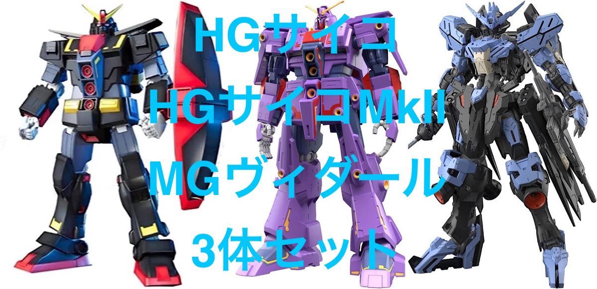 HGサイコガンダム HGサイコガンダムMk-II MGガンダムヴィダール HGサイコガンダム HGサイコガンダムMk-II MGガンダムヴィダール