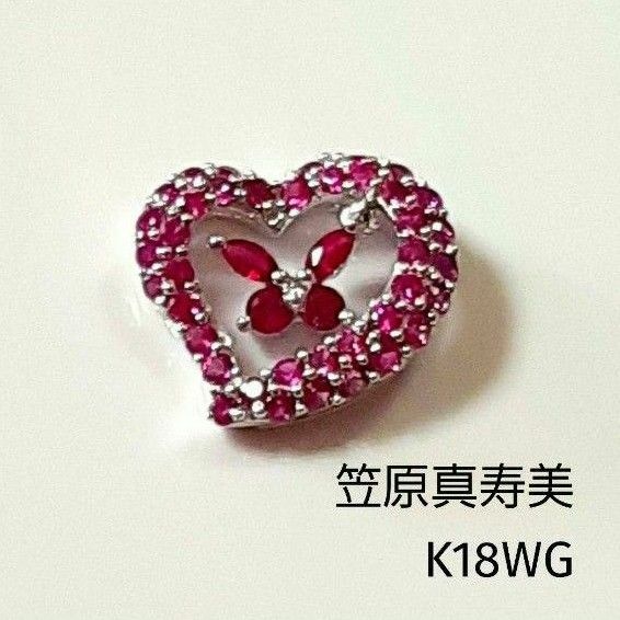 笠原真寿美 K18WGペンダントトップ チャーム ルビー ピンク 笠原真寿美 K18WGペンダントトップ チャーム ルビー ピンク