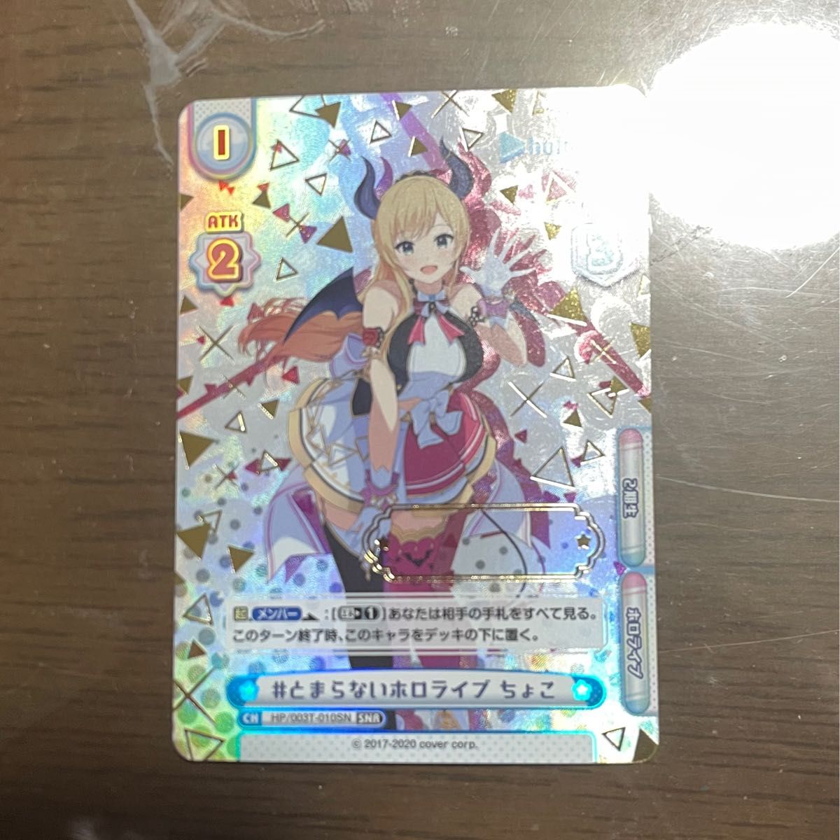 Reバース とまらないホロライブ ちょこ SNR シリアル印字無し Reバース とまらないホロライブ ちょこ SNR シリアル印字無し