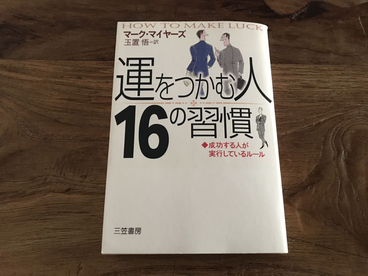 送料無料【成功する人が実行しているルール】運をつかむ人　16の習慣　マークマイヤーズ　玉置悟＝訳