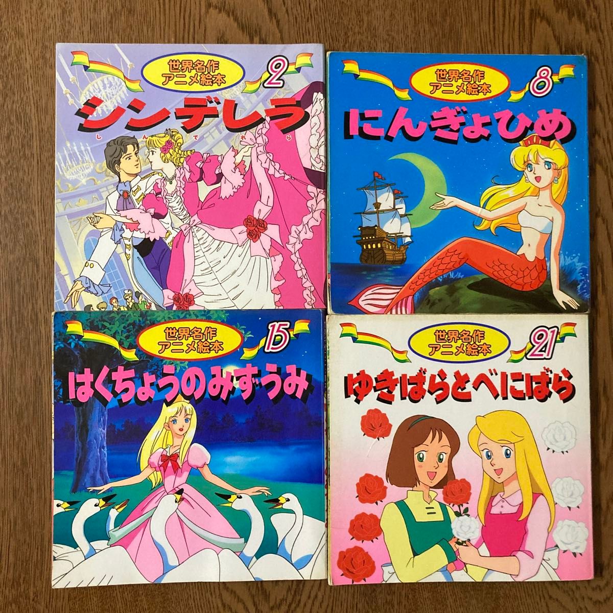 世界名作アニメ絵本 4冊セット シンデレラ にんぎょひめ 他 世界名作アニメ絵本 4冊セット シンデレラ にんぎょひめ 他